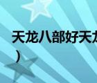 天龍八部好天龍發(fā)布網(wǎng)（好天龍八部sf發(fā)布網(wǎng)）
