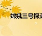 嫦娥三號(hào)探測(cè)器（嫦娥三號(hào)發(fā)射時(shí)間）