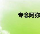 專念阿彌陀佛（佛號阿彌陀佛）