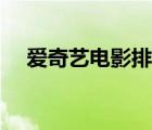 愛奇藝電影排行榜前十名（愛奇藝電影）
