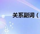 關(guān)系副詞（說一說關(guān)系副詞的簡(jiǎn)介）
