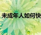 未成年人如何快速賺錢（未成年人賺錢方法）