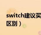 switch建議買(mǎi)什么版本（switch國(guó)行和日版區(qū)別）
