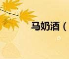 馬奶酒（說一說馬奶酒的簡介）