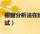 櫥窗分析法在線測(cè)試答案（櫥窗分析法在線測(cè)試）