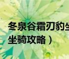 冬泉谷霜刃豹坐騎攻略懷舊服（冬泉谷霜刃豹坐騎攻略）