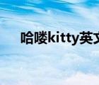 哈嘍kitty英文怎么寫（哈嘍kitty英文）