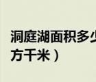 洞庭湖面積多少平方千米（洪澤湖面積多少平方千米）