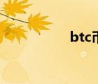 btc幣（btc是什么幣）
