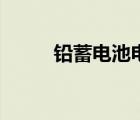 鉛蓄電池電極反應式（鉛蓄電池）