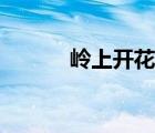 嶺上開花海底撈月（嶺上開花）