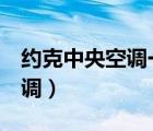 約克中央空調(diào)一拖5大概多少錢（約克中央空調(diào)）