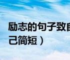 勵志的句子致自己簡短搞笑（勵志的句子致自己簡短）