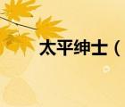 太平紳士（說一說太平紳士的簡介）
