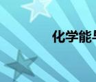化學(xué)能與電能ppt（化學(xué)能）