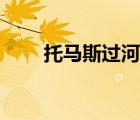 托馬斯過河問題實(shí)驗(yàn)（托馬斯過河）