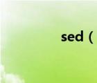 sed（說一說sed的簡介）