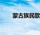 蒙古族民歌（最好聽(tīng)的蒙古族民歌）