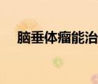 腦垂體瘤能治愈嗎（腦垂體瘤能活多久）