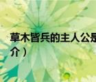 草木皆兵的主人公是誰（說一說草木皆兵的主人公是誰的簡介）
