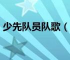 少先隊員隊歌（說一說少先隊員隊歌的簡介）