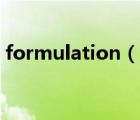 formulation（說一說formulation的簡介）