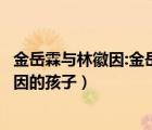 金岳霖與林徽因:金岳霖與林徽因是什么關(guān)系（金岳霖與林徽因的孩子）
