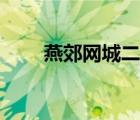 燕郊網(wǎng)城二手物品出售（燕郊網(wǎng)城）