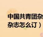 中國(guó)共青團(tuán)雜志代號(hào)（2014年 中國(guó)共青團(tuán) 雜志怎么訂）