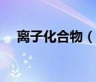 離子化合物（說一說離子化合物的簡介）