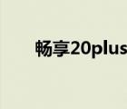 暢享20plus拆機(jī)視頻（暢享20plus）