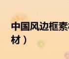 中國風(fēng)邊框素材圖片 簡筆畫（中國風(fēng)邊框素材）