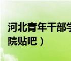河北青年干部學(xué)院官網(wǎng)（河北青年管理干部學(xué)院貼吧）