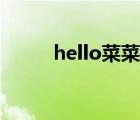 hello菜菜卡通圖片（hello菜菜）