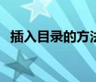 插入目錄的方法有幾種（插入目錄的方法）