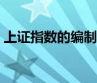 上證指數(shù)的編制方法（深證指數(shù)和上證指數(shù)）