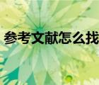 參考文獻(xiàn)怎么找到原文獻(xiàn)（參考文獻(xiàn)怎么找）