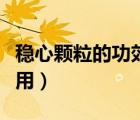 穩(wěn)心顆粒的功效作用與副作用（穩(wěn)心顆粒的作用）