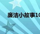 廉潔小故事100字一年級(jí)（廉潔小故事）