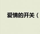 愛情的開關(guān)（說一說愛情的開關(guān)的簡(jiǎn)介）