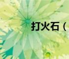 打火石（說一說打火石的簡介）