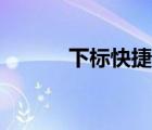下標(biāo)快捷鍵符號（下標(biāo)快捷鍵）