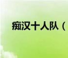 癡漢十人隊(duì)（說一說癡漢十人隊(duì)的簡(jiǎn)介）