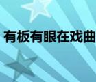 有板有眼在戲曲中的意思是什么（有板有眼）