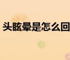 頭眩暈是怎么回事女性（頭眩暈是怎么回事）