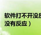 軟件打不開沒反應(yīng)怎么回事（軟件打不開點(diǎn)擊沒有反應(yīng)）