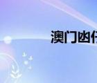 澳門凼仔島怎么讀（凼仔島）