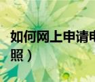 如何網(wǎng)上申請電動車牌照（網(wǎng)上申請電動車牌照）