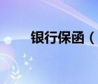 銀行保函（說一說銀行保函的簡介）