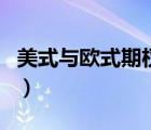 美式與歐式期權(quán)（美式期權(quán)和歐式期權(quán)的區(qū)別）